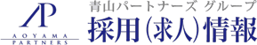青山パートナーズグループ 採用・求人情報