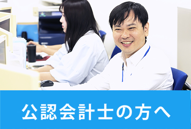 公認会計士の方へ