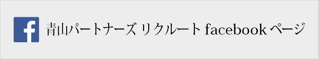 税理士法人 青山パートナーズ  facebookページ