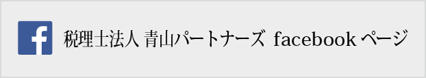 税理士法人 青山パートナーズ  facebookページ