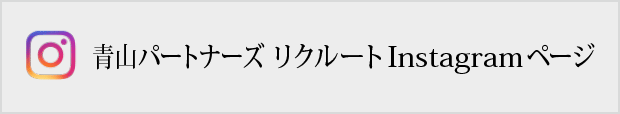 青山パートナーズ リクルートInstagramページ