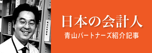 日本の会計人青山パートナーズ紹介記事