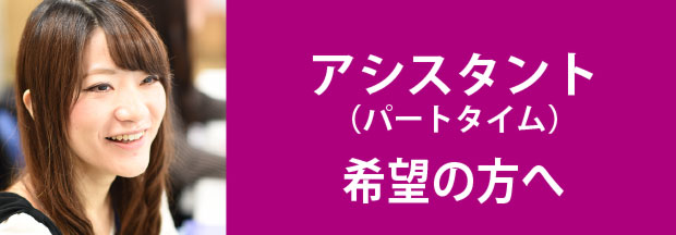 アシスタント（パートタイム）希望の方へ