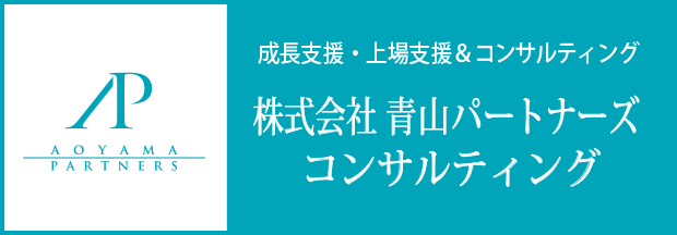 成長支援・上場支援＆コンサルティング 株式会社 青山パートナーズ  コンサルティング