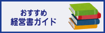 おすすめ経営書ガイド