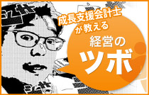 成長支援会計士が教える経営のツボ