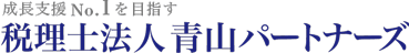 成長支援No.1を目指す　税理士法人青山パートナーズ