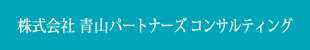 株式会社　青山パートナーズコンサルティング