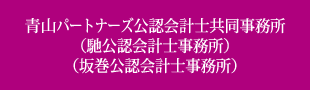 青山パートナーズ公認会計士共同事務所（馳公認会計士事務所）（坂巻公認会計士事務所）