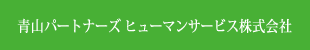 青山パートナーズ ヒューマンサービス株式会社