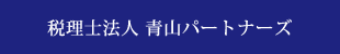 税理士法人　青山パートナーズ