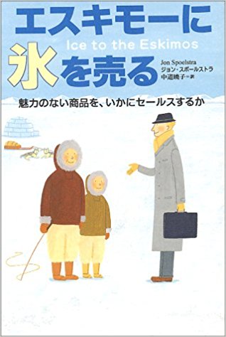 エスキモーに氷を売る―魅力のない商品を、いかにセールスするか