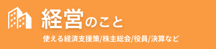 経営のこと