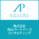 株式会社青山パートナーズコンサルティング