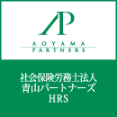 社会保険労務士法人青山パートナーズHRS