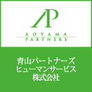 青山パートナーズヒューマンサービス株式会社