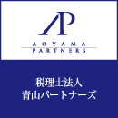 税理士法人青山パートナーズ