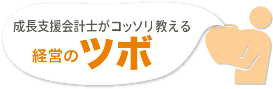 成長支援会計士がコッソリ教える経営のツボ