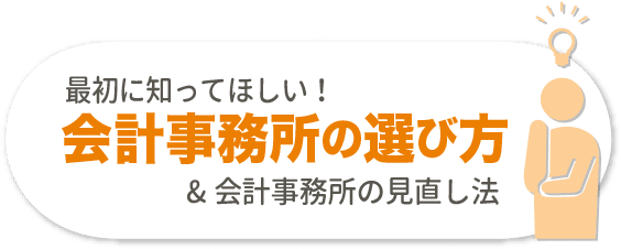 最初に知ってほしい！会計事務所の選び方&会計事務所の見直し法