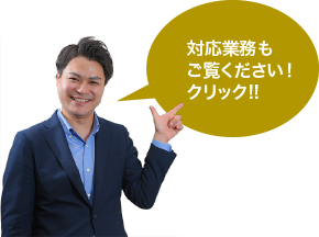 対応業務も ご覧ください！クリック!!