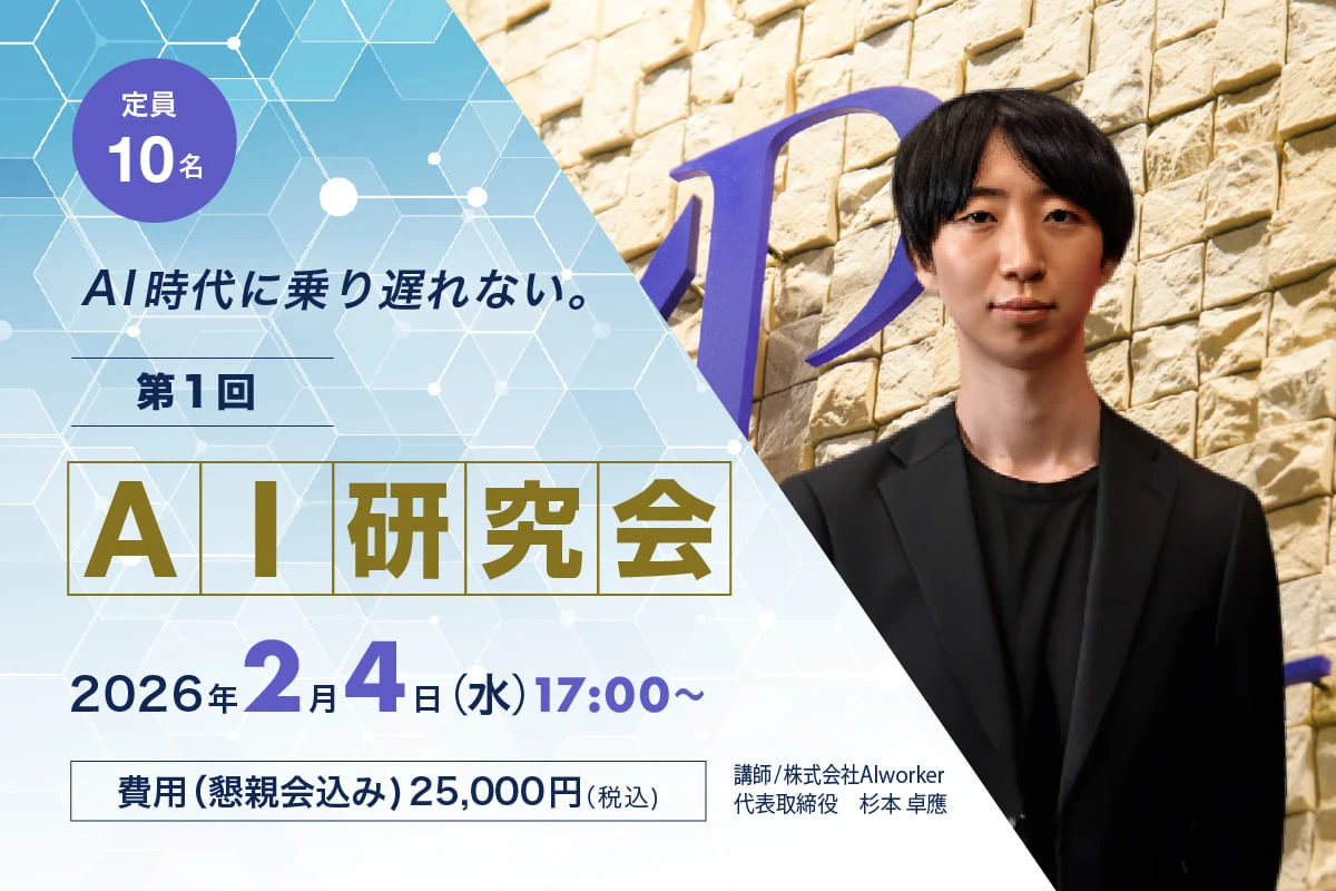 第1回AI研究会「生成AIの最新動向と企業活用事例」｜2026年2月4日（水）17時〜｜講師　講師　株式会社AIworker 代表取締役　杉本卓應