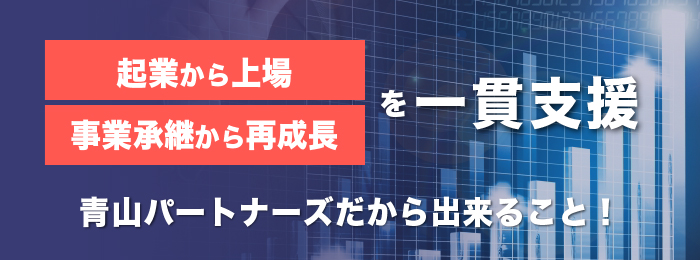 起業から上場、事業承継から再成長を一貫支援