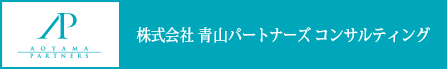 青山パートナーズコンサルティング