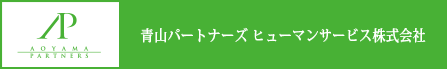 青山パートナーズ　ヒューマンサービス