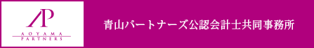 青山パートナーズ公認会計士事務所共同事務所