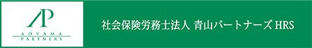 社会保険労務士　青山パートナーズHRS